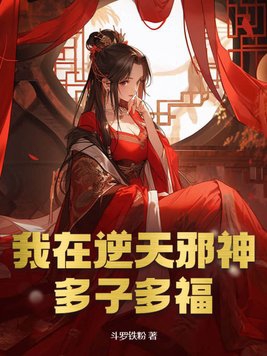 我在逆天邪神多子多福